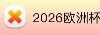 2026欧洲杯新赛程 Logo